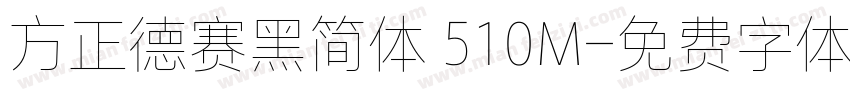 方正德赛黑简体 510M字体转换